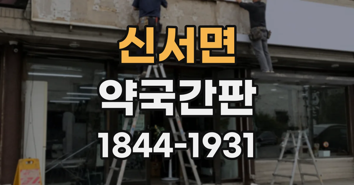 신서면 약국간판