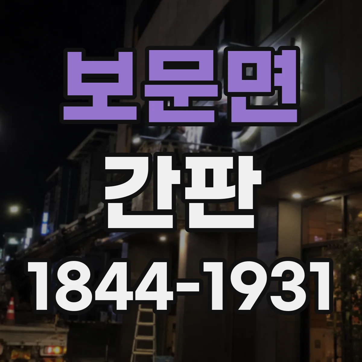 보문면 간판
