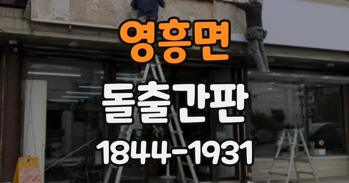 영흥면 돌출간판