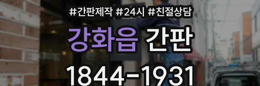 강화읍 간판