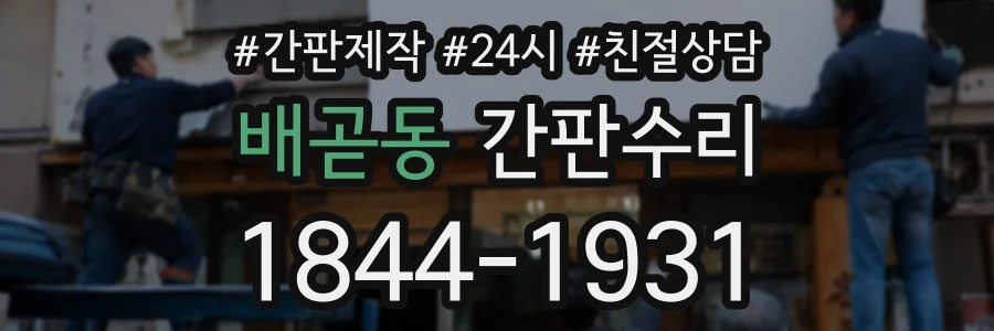 배곧동 간판수리 상담 전화 1844-1931