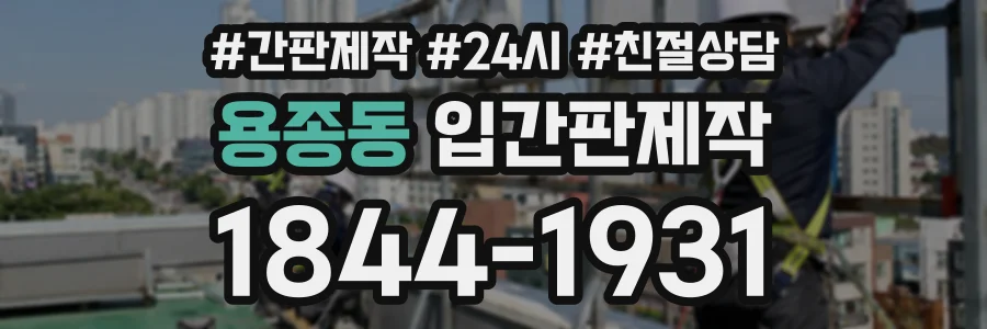 용종동 입간판제작 상담 전화 1844-1931