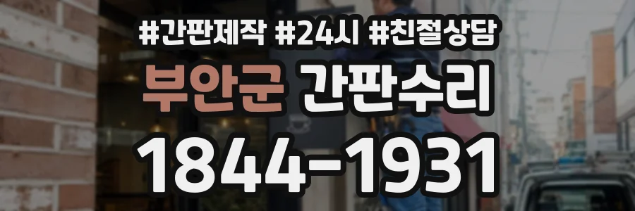 부안군 간판수리 상담 전화 1844-1931