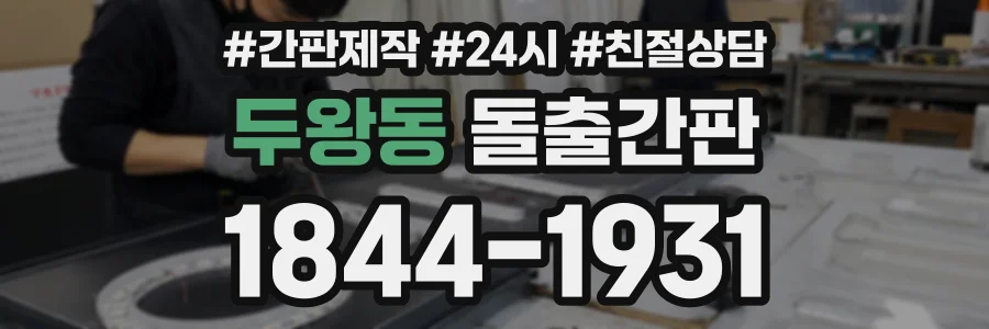 두왕동 돌출간판 상담 전화 1844-1931