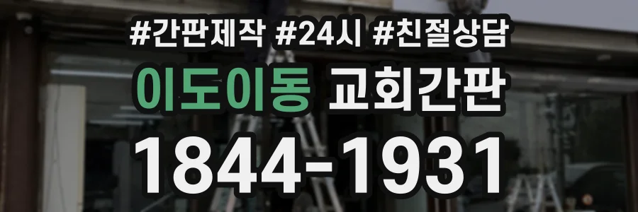 이도이동 교회간판 상담 전화 1844-1931