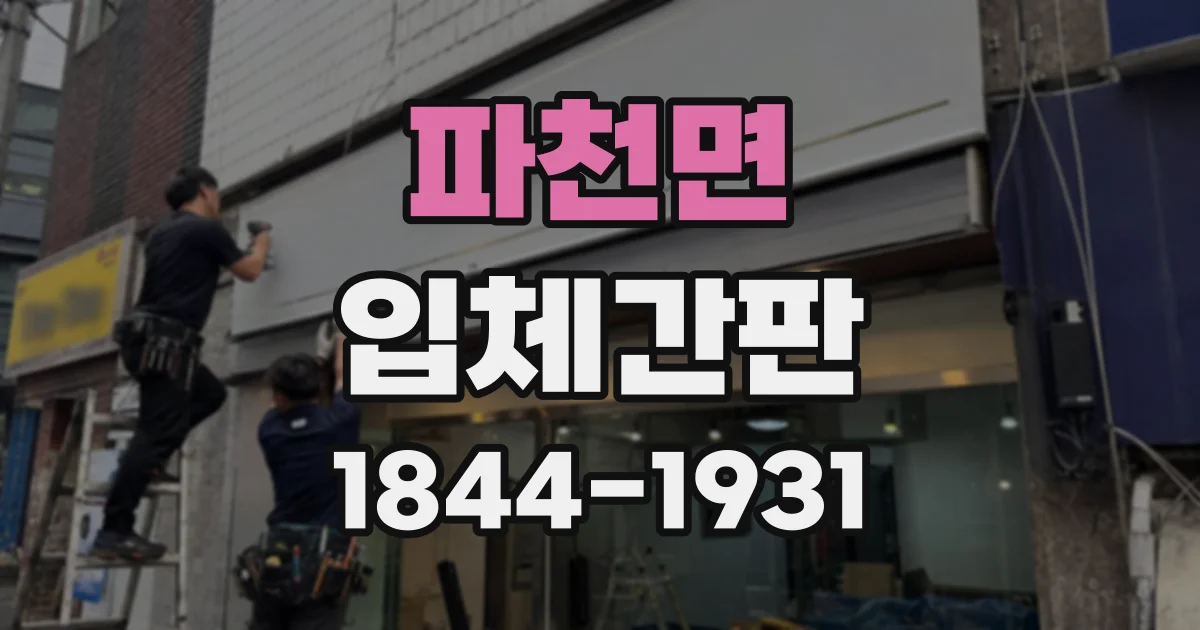 파천면 입체간판