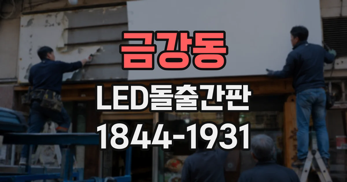 금강동 LED돌출간판