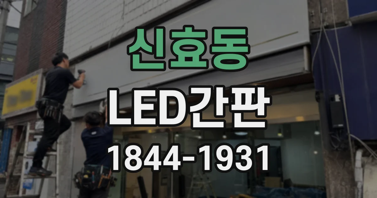 신효동 LED간판