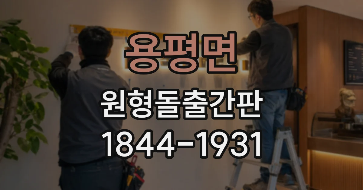 용평면 원형돌출간판