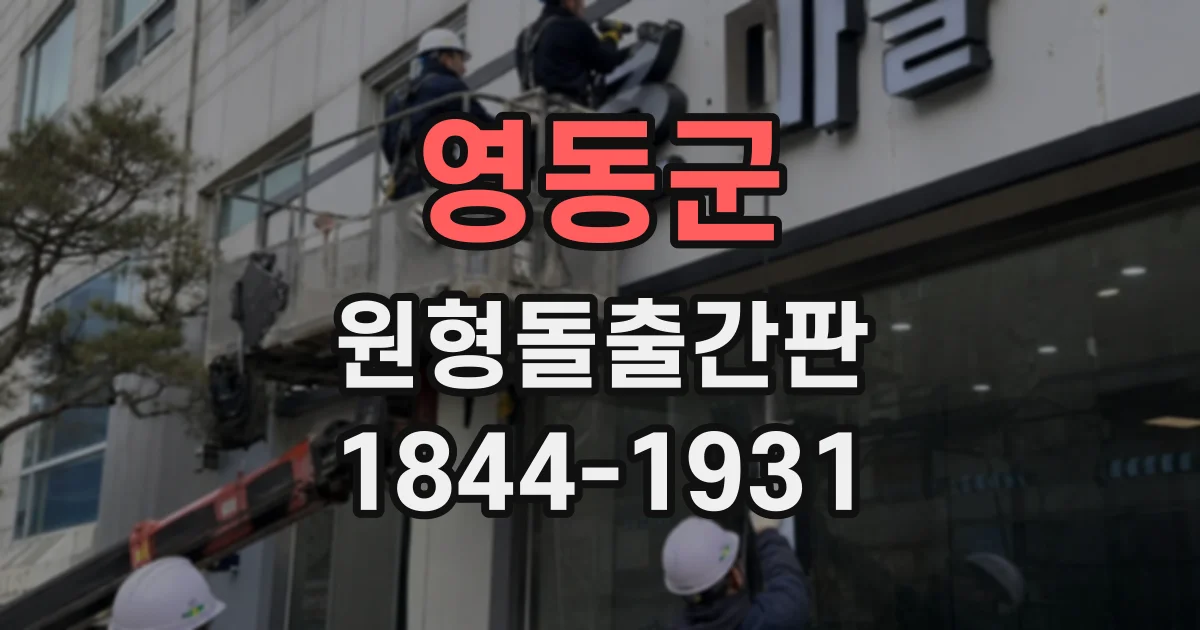 영동군 원형돌출간판