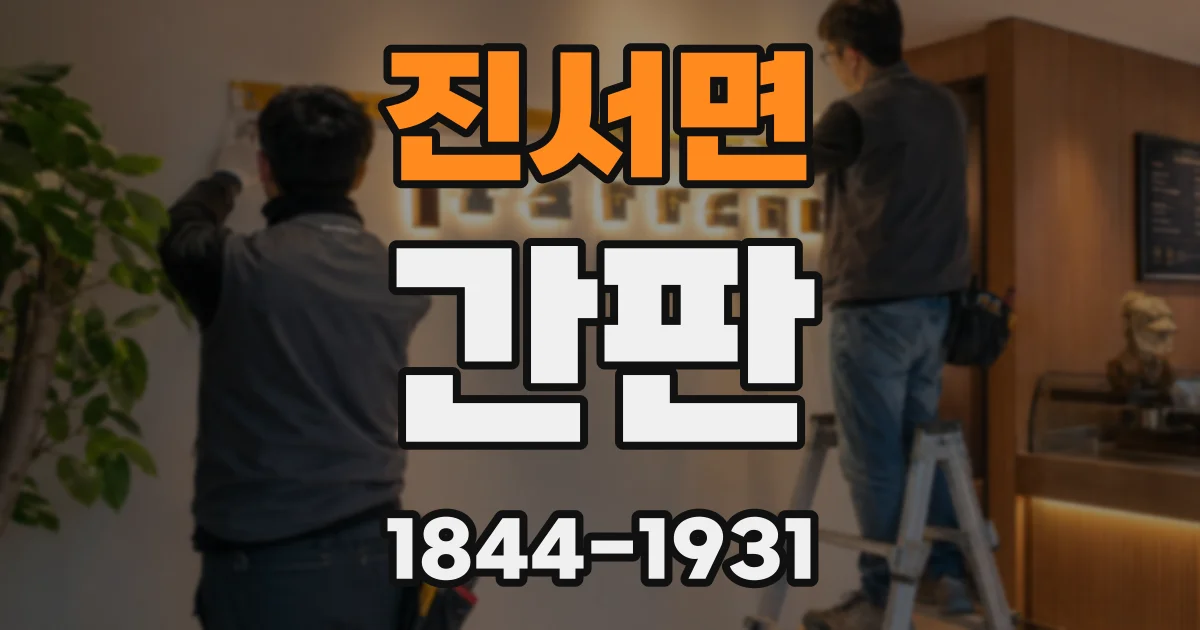 진서면 간판