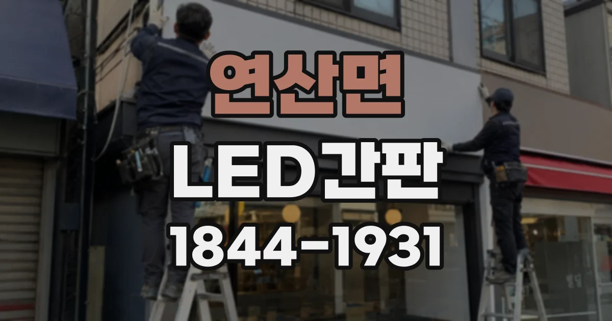 연산면 LED간판