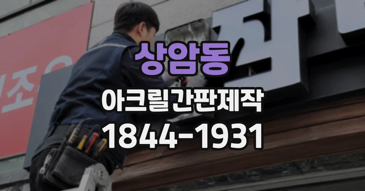 상암동 아크릴간판제작