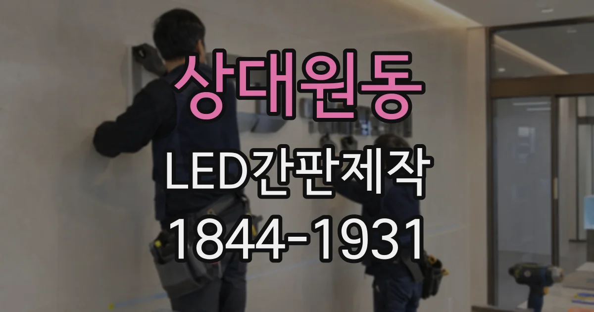 상대원동 LED간판제작