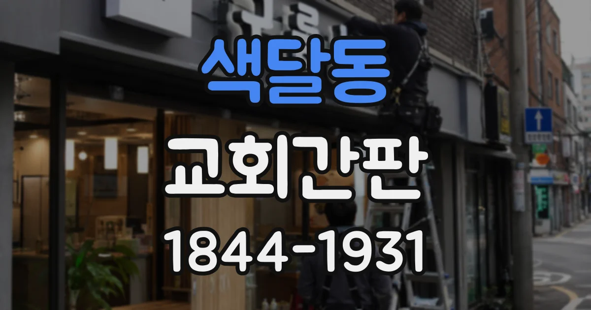 색달동 교회간판