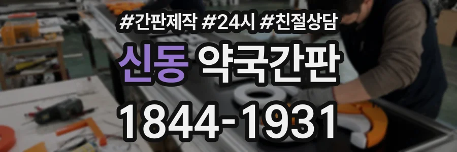 신동 약국간판 상담 전화 1844-1931