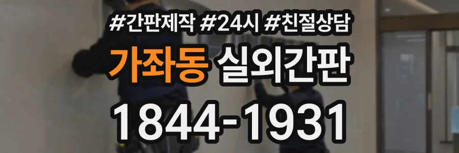 가좌동 실외간판 상담 전화 1844-1931