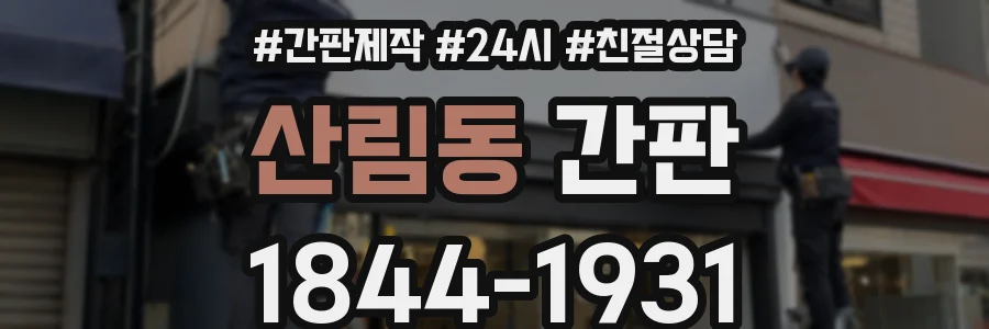 산림동 간판