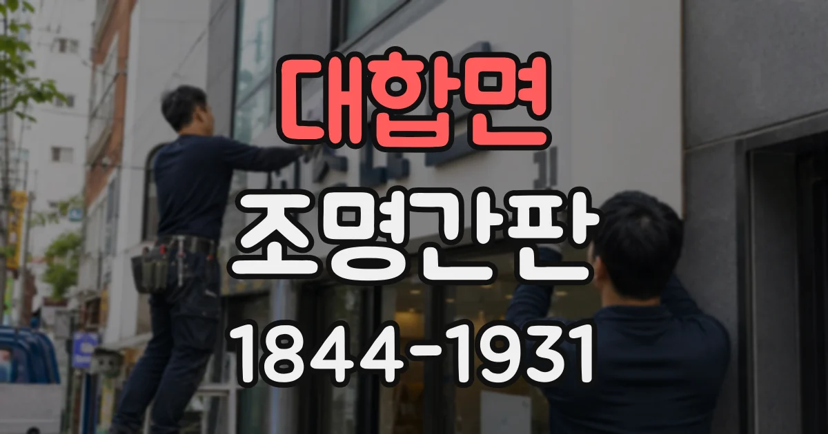 대합면 조명간판