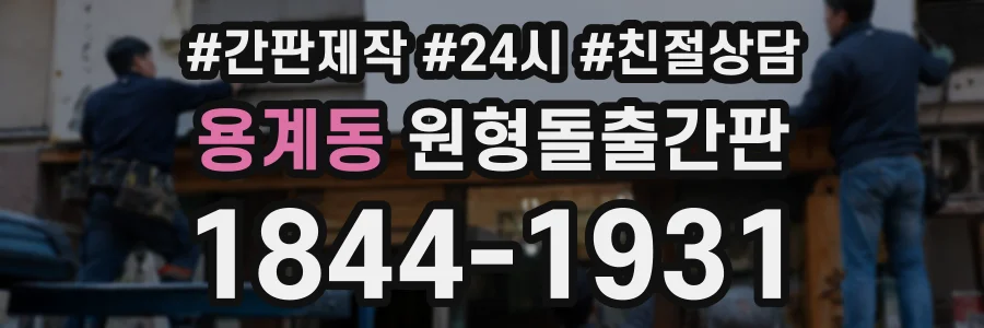 용계동 원형돌출간판 상담 전화 1844-1931
