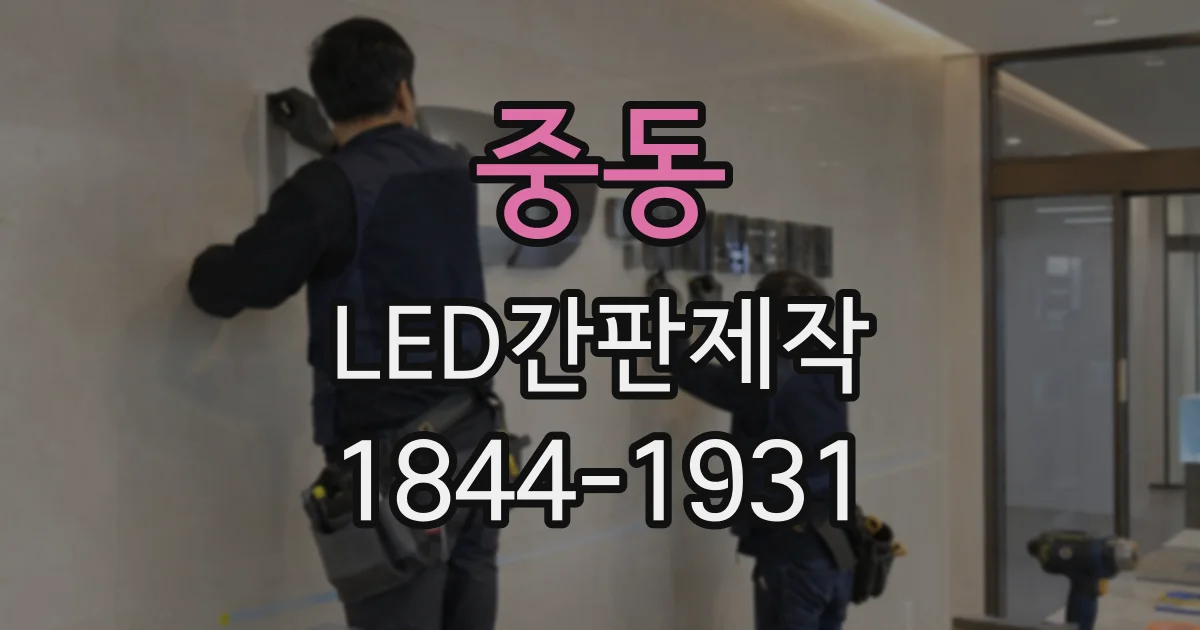중동 LED간판제작