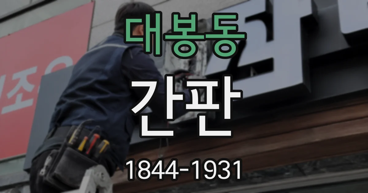 대봉동 간판