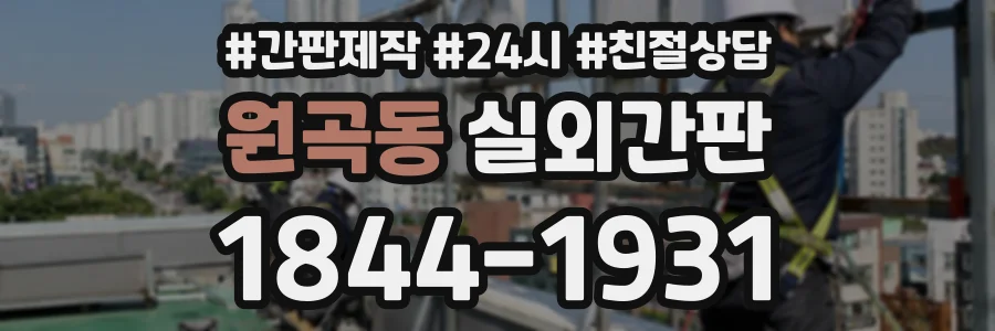 원곡동 실외간판 상담 전화 1844-1931