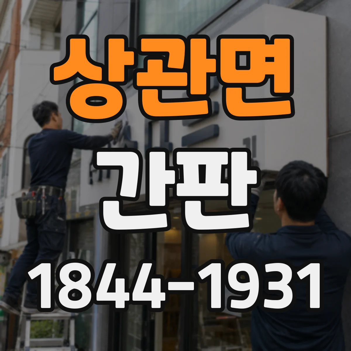 상관면 간판