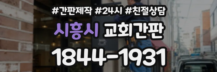 시흥시 교회간판 상담 전화 1844-1931