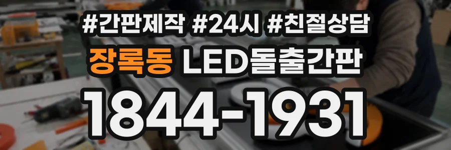 장록동 LED돌출간판 상담 전화 1844-1931