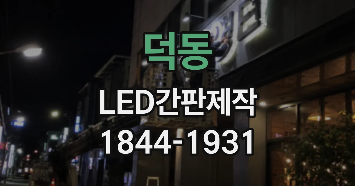 덕동 LED간판제작