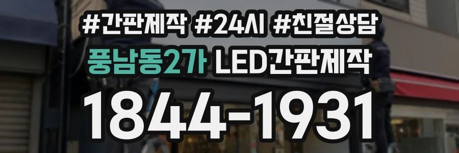 풍남동2가 LED간판제작 상담 전화 1844-1931