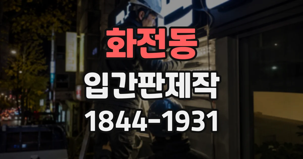 화전동 입간판제작