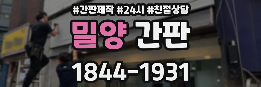 밀양 간판