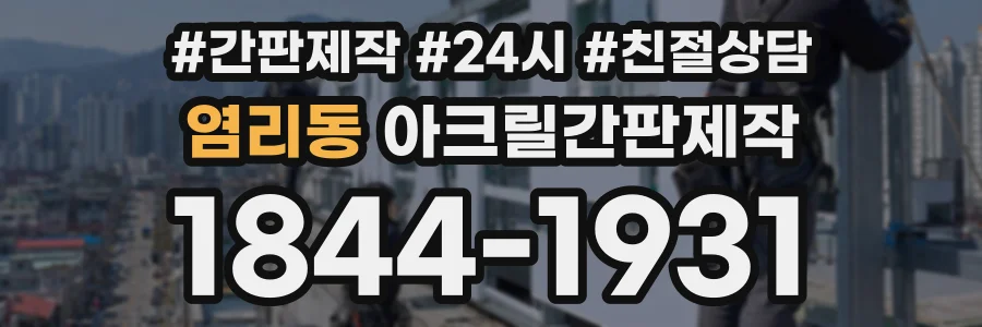 염리동 아크릴간판제작 상담 전화 1844-1931