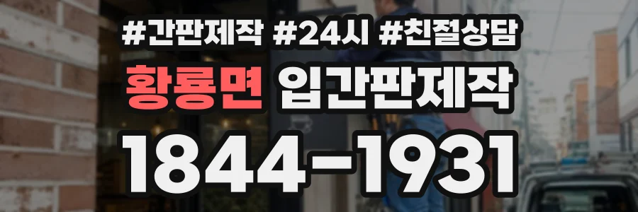 황룡면 입간판제작 상담 전화 1844-1931