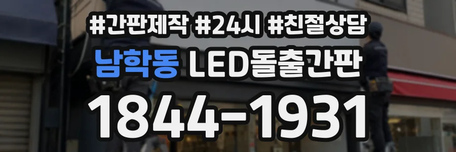 남학동 LED돌출간판 상담 전화 1844-1931