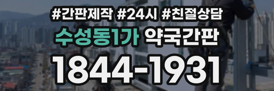 수성동1가 약국간판 상담 전화 1844-1931