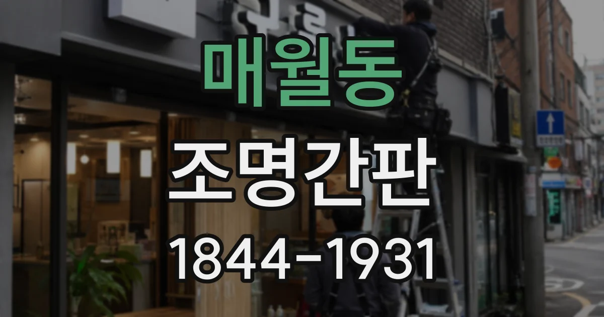 매월동 조명간판