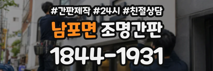남포면 조명간판 상담 전화 1844-1931