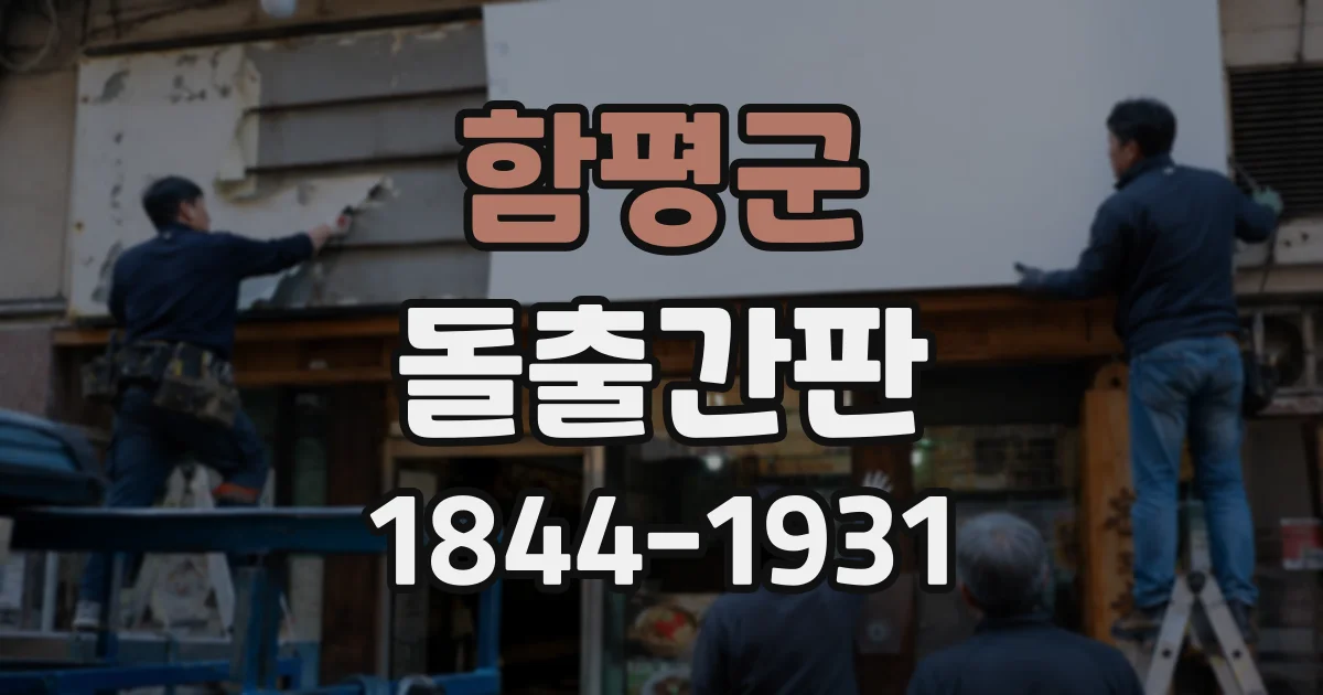 함평군 돌출간판
