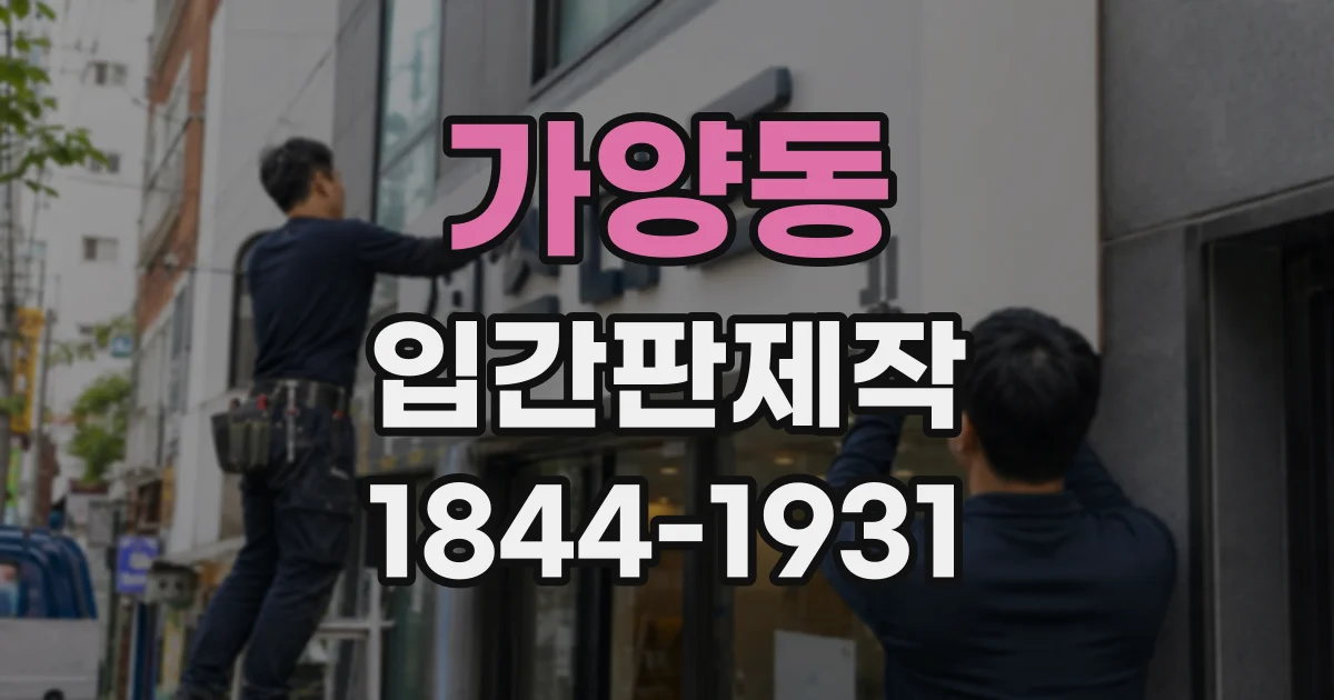 가양동 입간판제작