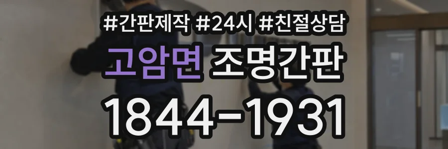 고암면 조명간판 상담 전화 1844-1931