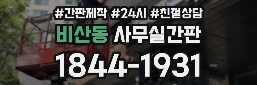 비산동 사무실간판 상담 전화 1844-1931