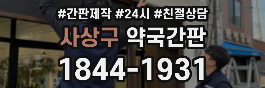 사상구 약국간판 상담 전화 1844-1931
