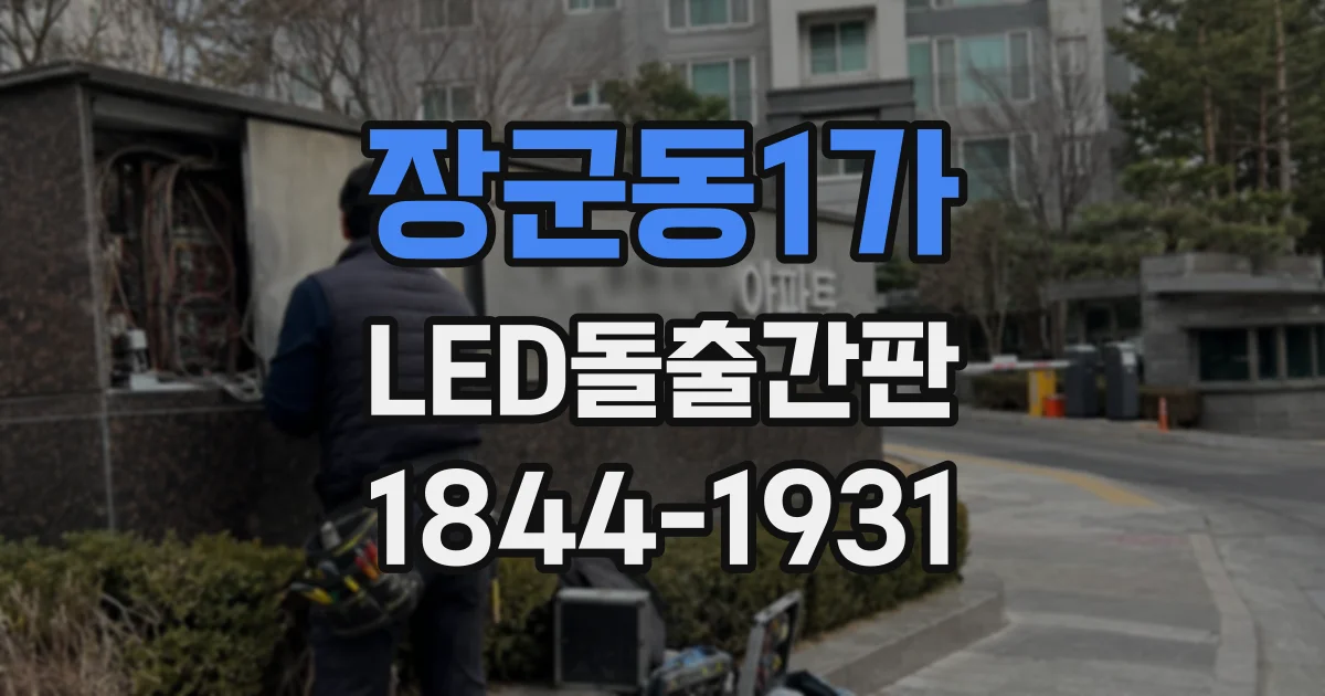 장군동1가 LED돌출간판