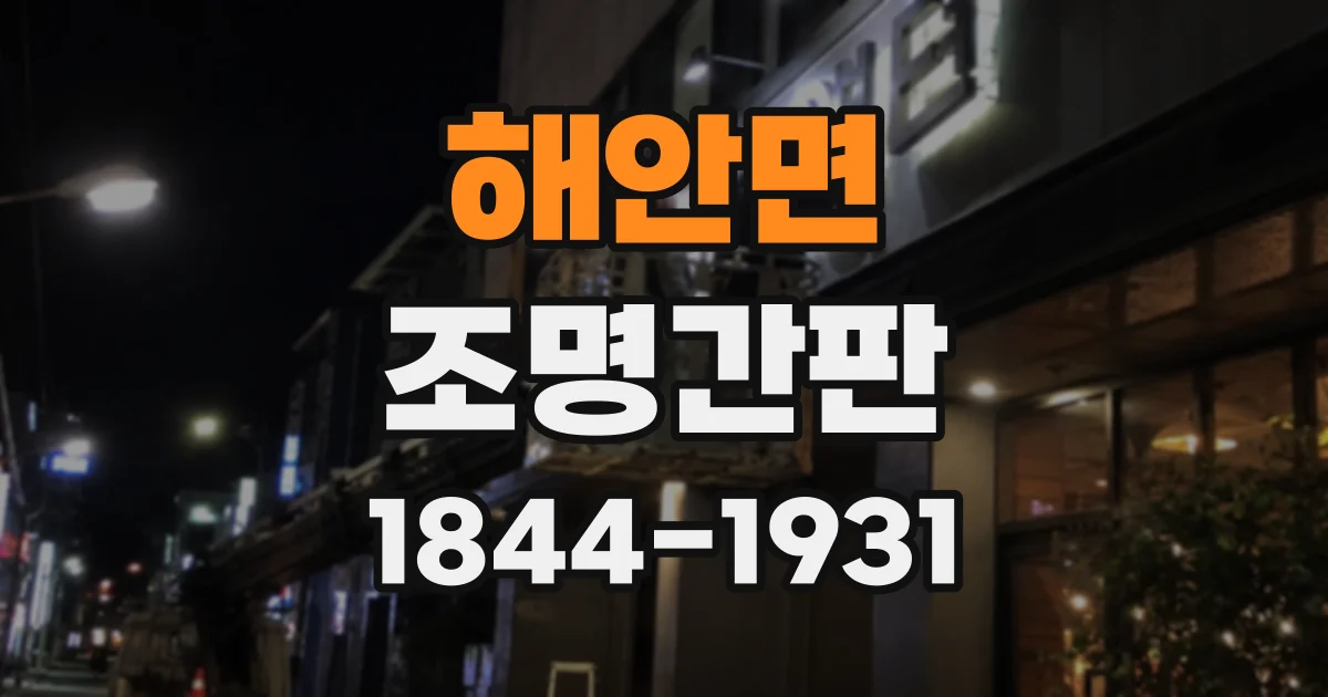 해안면 조명간판