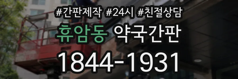 휴암동 약국간판 상담 전화 1844-1931