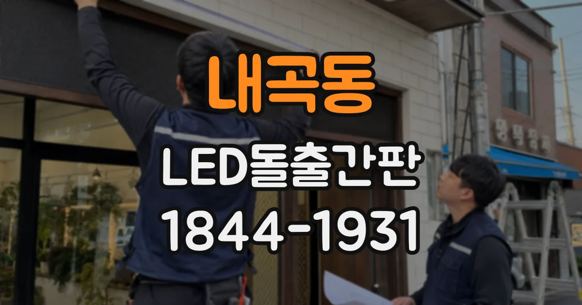 내곡동 LED돌출간판