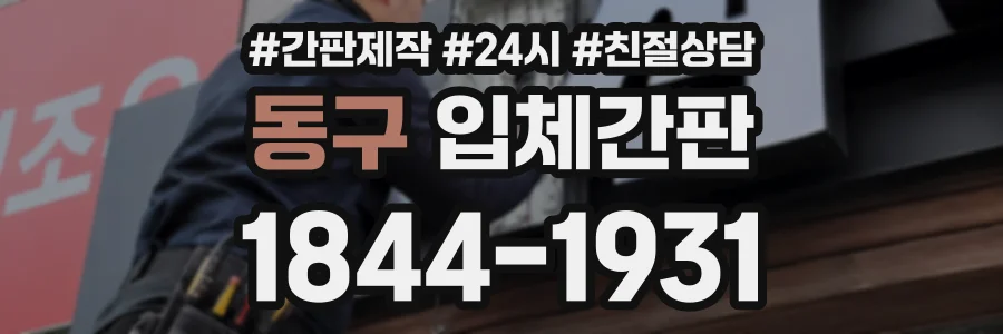 동구 입체간판 상담 전화 1844-1931